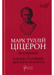 Філіппіки. Катон Старший, або Про старість