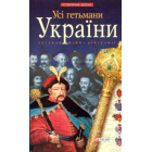 Усі Гетьмани України