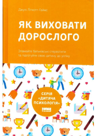 Як виховати дорослого: підготовка дитини до успішного життя