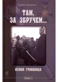 Там, за Збручем. Осіння громовиця. Хроніка: у 2 кн. Кн.1