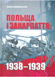 Польща і Закарпаття: 1938-1939