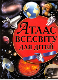 Атлас Всесвіту для дітей