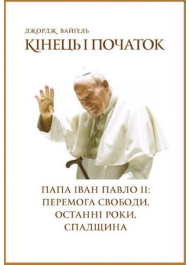 Кінець і початок. Папа Іван Павло ІІ: перемога свободи, останні роки, спадщина