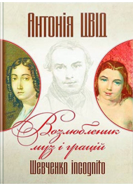 Возлюбленик муз і грацій. Шевченко incognito. Книга перша