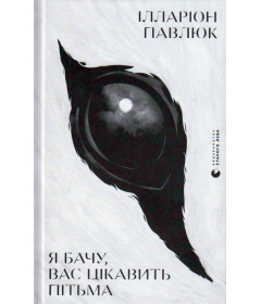 Я бачу, вас цікавить пітьма