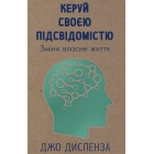 Керуй своєю підсвідомістю