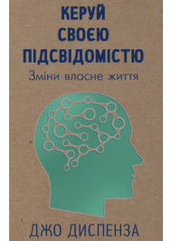 Керуй своєю підсвідомістю