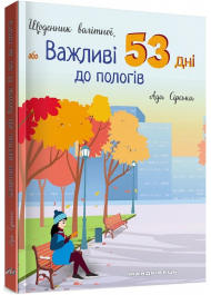 Щоденник вагітної або Важливі 53 дні до пологів