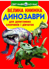 Велика книжка. Динозаври (червоні)