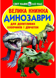 Велика книжка. Динозаври (червоні)