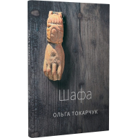 Шафа