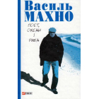 Поет, океан і риба: вибрані вірші (1993-2018)