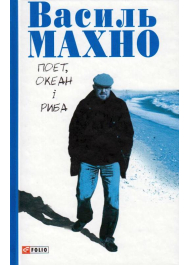 Поет, океан і риба: вибрані вірші (1993-2018)