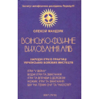 Воїнсько-фізичне виховання аріїв. Народні ігри в практиці українських бойових мистецтв