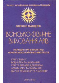 Воїнсько-фізичне виховання аріїв. Народні ігри в практиці українських бойових мистецтв