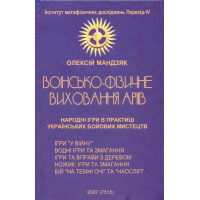 Воїнсько-фізичне виховання аріїв. Народні ігри в практиці українських бойових мистецтв