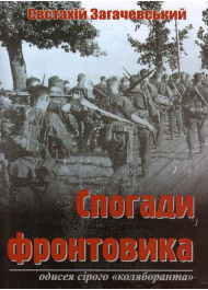 Спогади фронтовика. Одисея сірого «коляборанта»