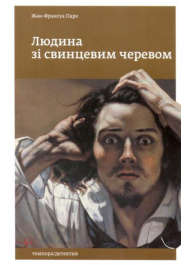 Людина зі свинцевим черевом
