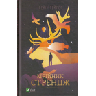 Мрійник Стрендж
