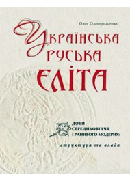 Українська (руська) еліта доби середньовіччя і раннього модерну: структура та влада