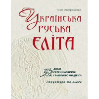 Українська (руська) еліта доби середньовіччя і раннього модерну: структура та влада