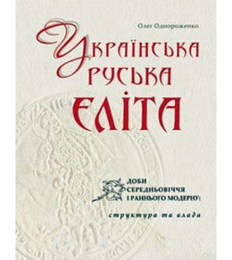 Українська (руська) еліта доби середньовіччя і раннього модерну: структура та влада