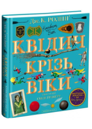 Квідич крізь віки. Велике ілюстроване видання