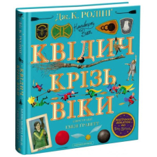 Квідич крізь віки. Велике ілюстроване видання