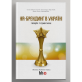 HR-брендинг в Україні
