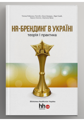 HR-брендинг в Україні