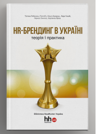 HR-брендинг в Україні