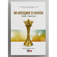 HR-брендинг в Україні