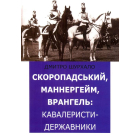 Скоропадський, Маннергейм, Врангель: кавалеристи-державники