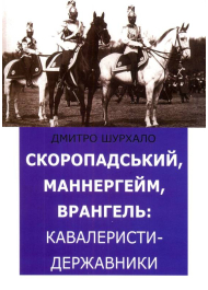 Скоропадський, Маннергейм, Врангель: кавалеристи-державники