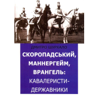 Скоропадський, Маннергейм, Врангель: кавалеристи-державники