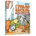 Гупало Василь. П’ять з половиною пригод