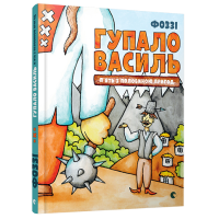 Гупало Василь. П’ять з половиною пригод