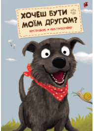 Хочеш бути моїм другом?