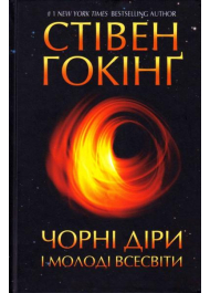 Чорні діри і молоді Всесвіти та інші лекції
