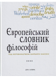 Європейський словник філософій. Том 4