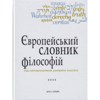 Європейський словник філософій. Том 4