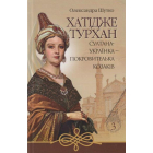 Хатідже Турхан: Історичний роман: Кн.3: Султана-українка — покровителька козаків