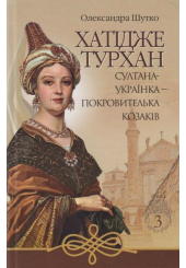Хатідже Турхан: Історичний роман: Кн.3: Султана-українка — покровителька козаків