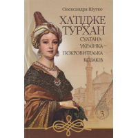 Хатідже Турхан: Історичний роман: Кн.3: Султана-українка — покровителька козаків