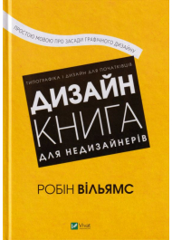 Дизайн. Книга для недизайнерів