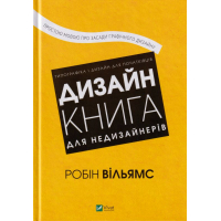 Дизайн. Книга для недизайнерів