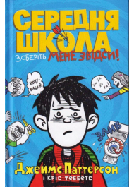 Середня школа. Заберіть мене звідси