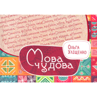 Мова чудова