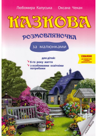 Казкова розмовляночка за малюнками. Посібник для роботи з дітьми 6 року життя