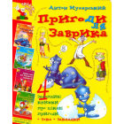 Пригоди для Заврика